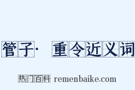 管子·重令近义词是什么意思的图片